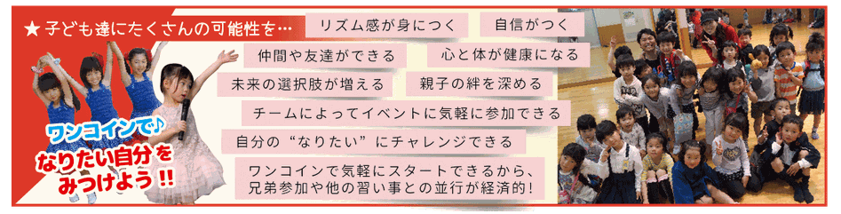 子ども達にたくさんの可能性を…　ワンコインで　なりたい自分を　みつけよう !!