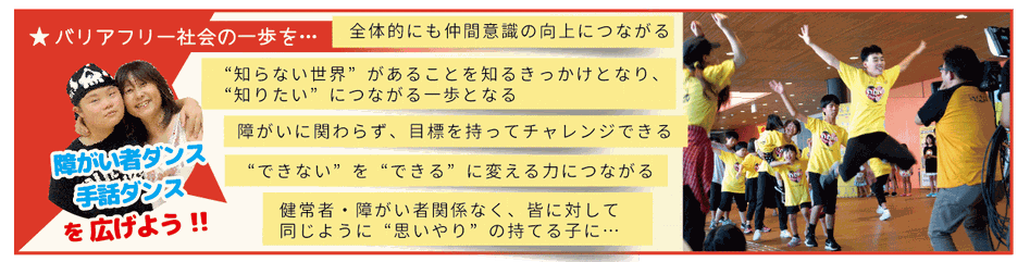 バリアフリー社会の一歩を…　　障害者ダンス　手話ダンスを広げよう!!