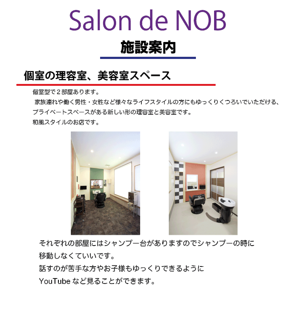 施設案内 Salon De Nob サロン ド ノブ
