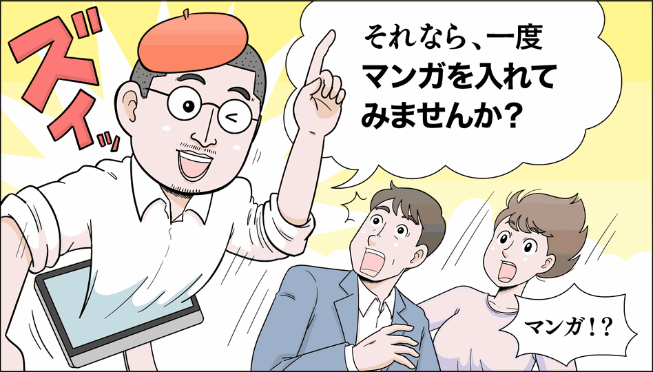 ホームページにマンガが入っていたら! WEB用マンガ制作