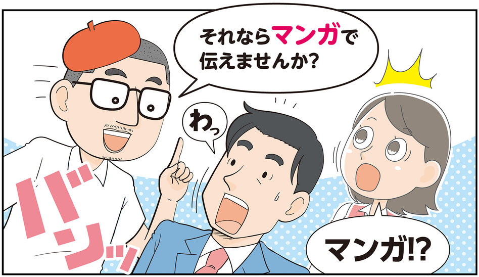 マンガチラシなら伝わる!