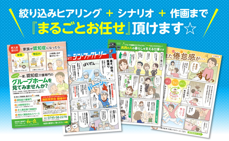 絞り込みヒアリングシナリオ作画までマンガチラシまるごとお任せいただけますManga PR Flyer