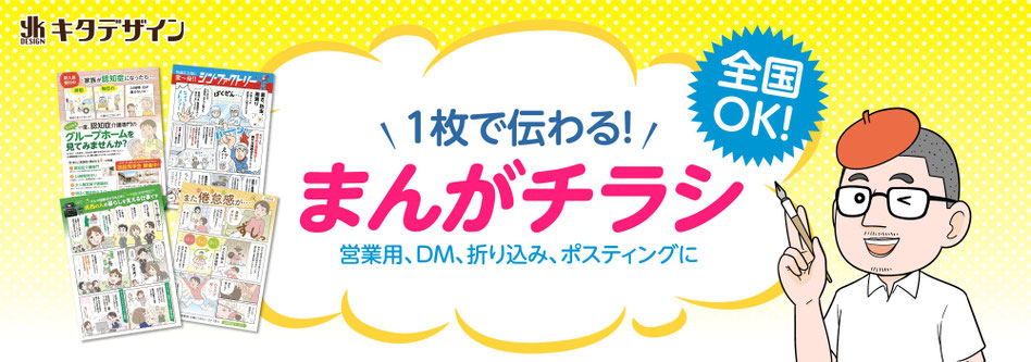 マンガチラシ制作 - 全国OK！読まれるマンガ広告のキタデザイン