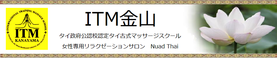ＩＴＭ金山～タイ政府公認校認定タイ古式マッサージスクール＆女性専用リラクゼーションサロン～名古屋Nuad Thai