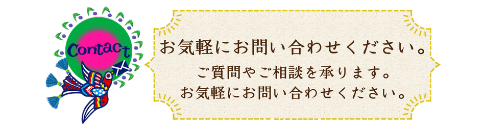 お問い合わせ