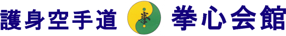 護身空手道拳心会館｜空手｜カラテ｜けんしんクラブ｜名古屋市北区｜名古屋｜子ども空手｜キッズ空手｜