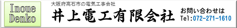 井上電工有限会社ホームページ