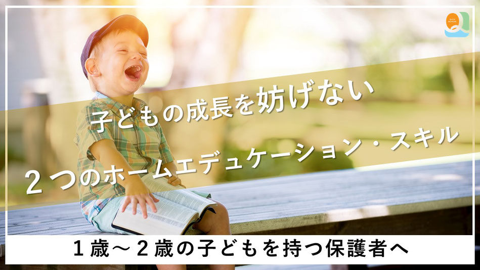 １歳～２歳の子どもを持つ保護者向け「子どもの成長を妨げない２つのホームエデュケーション・スキル」