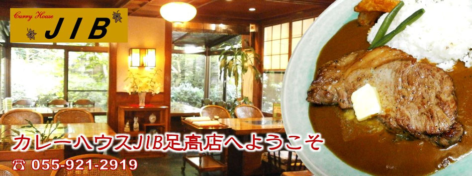 沼津市足高│カレーハウスJIBホームページ