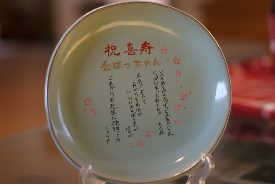 喜寿のお祝い　名入れ彫刻　陶器　新庄東山焼