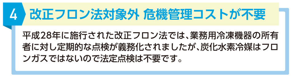 4.改正フロン法対象外 危機管理コストが不要