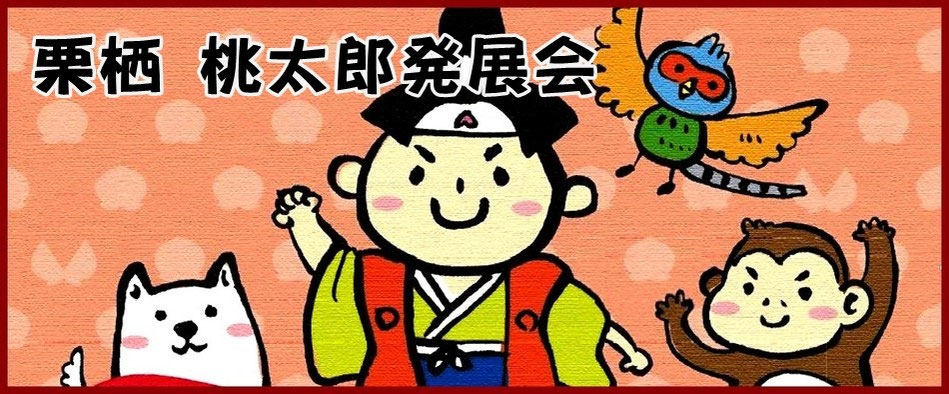 栗栖 桃太郎発展会| 愛知県犬山市
