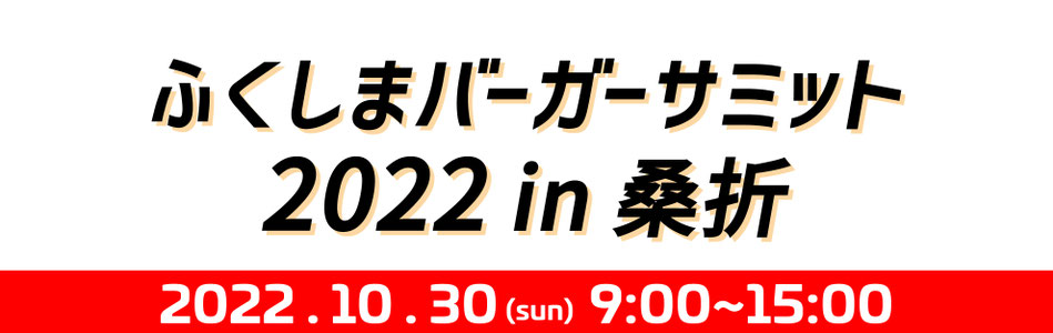 ふくしまバーガーサミット2022 in 桑折｜公式サイト