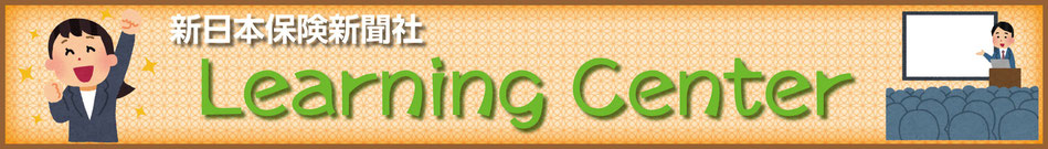 新日本保険新聞社のLearning Center ページ！