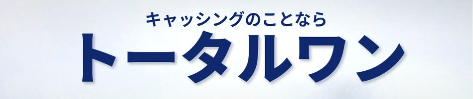 トータルワン