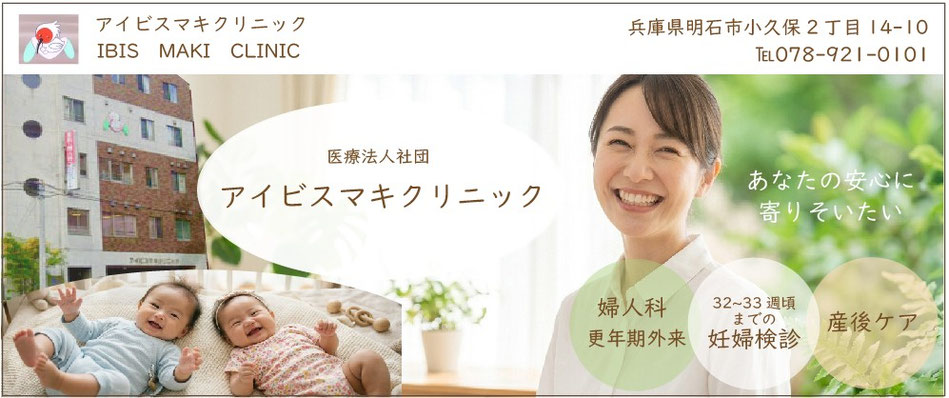 アイビスマキクリニック【明石のアットホームな産婦人科です】