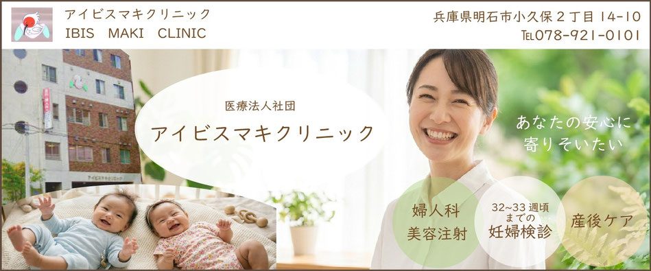 アイビスマキクリニック【明石のアットホームな産婦人科です】