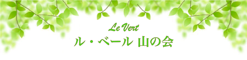 ル ベール山の会 ル ベール山の会2020