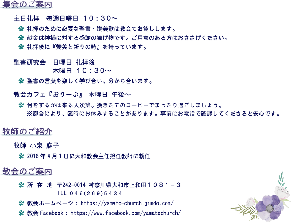 集会のご案内　主日礼拝　毎週日曜日　１０：３０～　聖書研究　日曜日の礼拝後　木曜日　１０：３０～　教会カフェ『おりーぶ』　木曜日　午後～　牧師のご紹介　牧師　小泉麻子　教会のご案内　所在地　〒242-0014 神奈川県大和市上和田1081-3 TEL046(269)5434