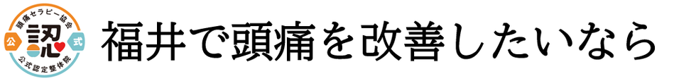 偏頭痛・緊張型頭痛・群発頭痛・子供の頭痛を笑顔にする頭痛セラピー
