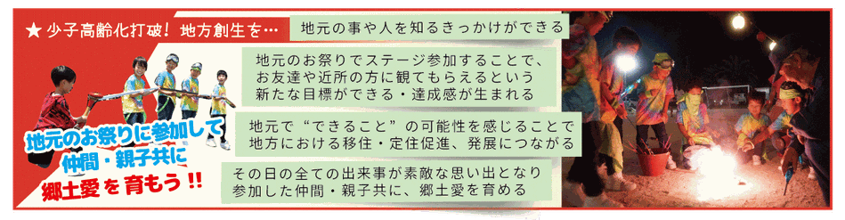 少子高齢化打破! 地方創生を… 地元のお祭りに参加して、親子共に郷土愛を育もう