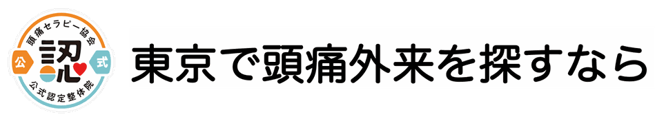 女性の頭痛専門 ゆふいん