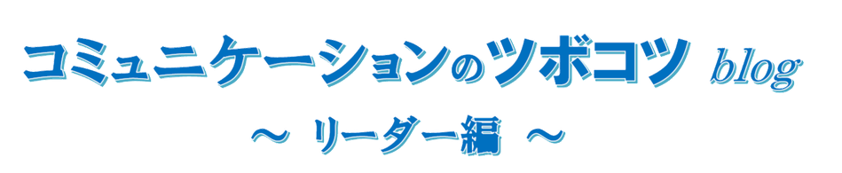 leadercommunication ページ！