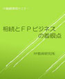 相続とＦＰビジネスの着眼点