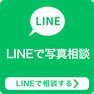 LINEで無料相談・写真で見積もり依頼