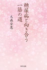 『糖尿病と向き合う一筋の道』表紙