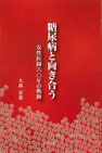 『糖尿病と向き合う』表紙