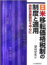 日米移転価格税制の制度と適用―無形資産取引を中心に