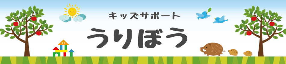 児童発達支援事業所 うりぼう