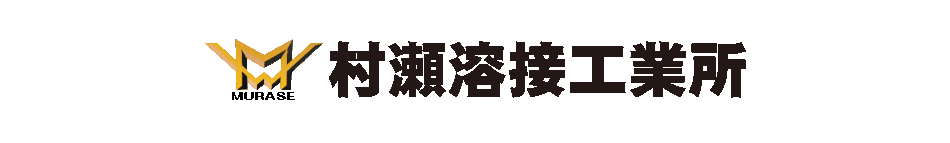 岐阜県　美濃市　溶接