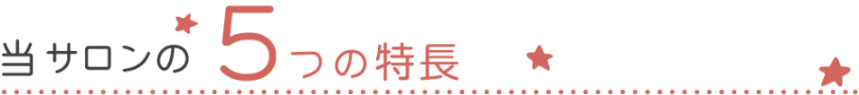 当サロンの5つの特長