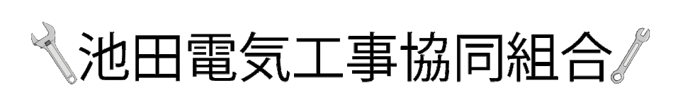 池田電機工事協同組合