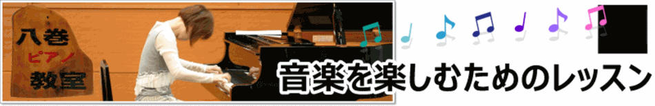 秦野市　八巻ピアノ教室