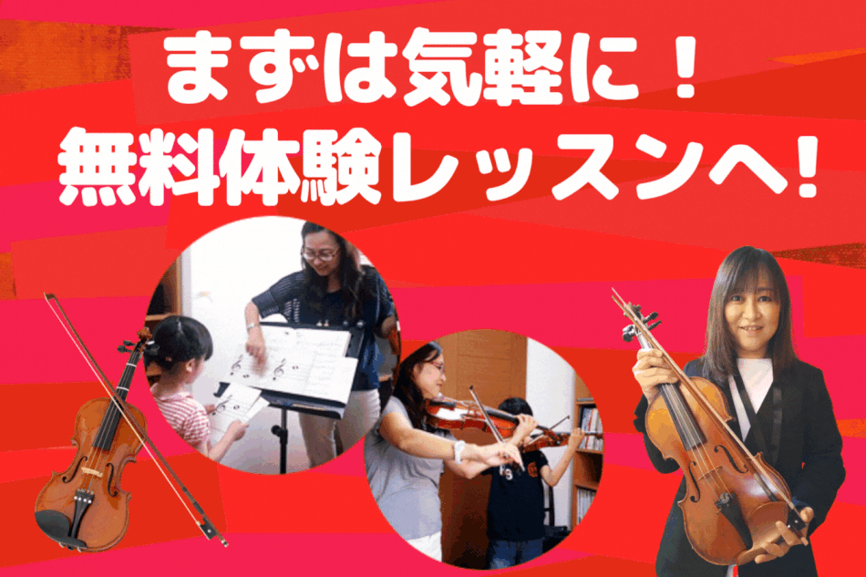 奈良市バイオリン教室無料体験レッスン申込みフォーム
