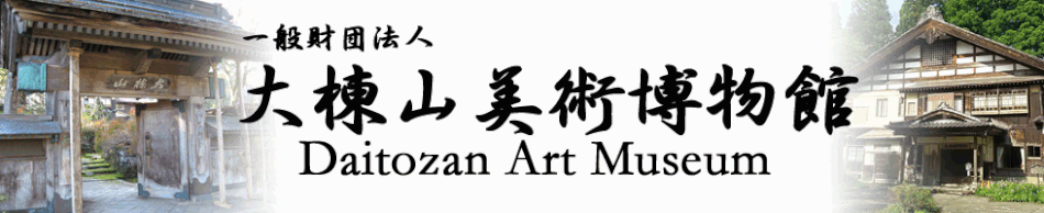 大棟山美術博物館（坂口安吾記念館）　公式ホームページ