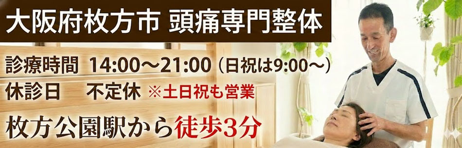 大阪府枚方市の頭痛専門院。なごみ整体院