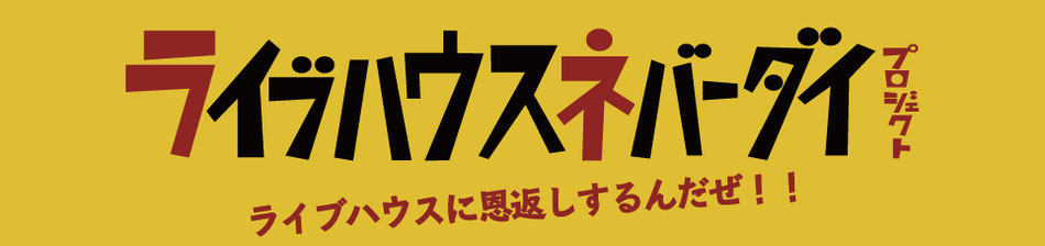 livehouseneverdieproject ページ！