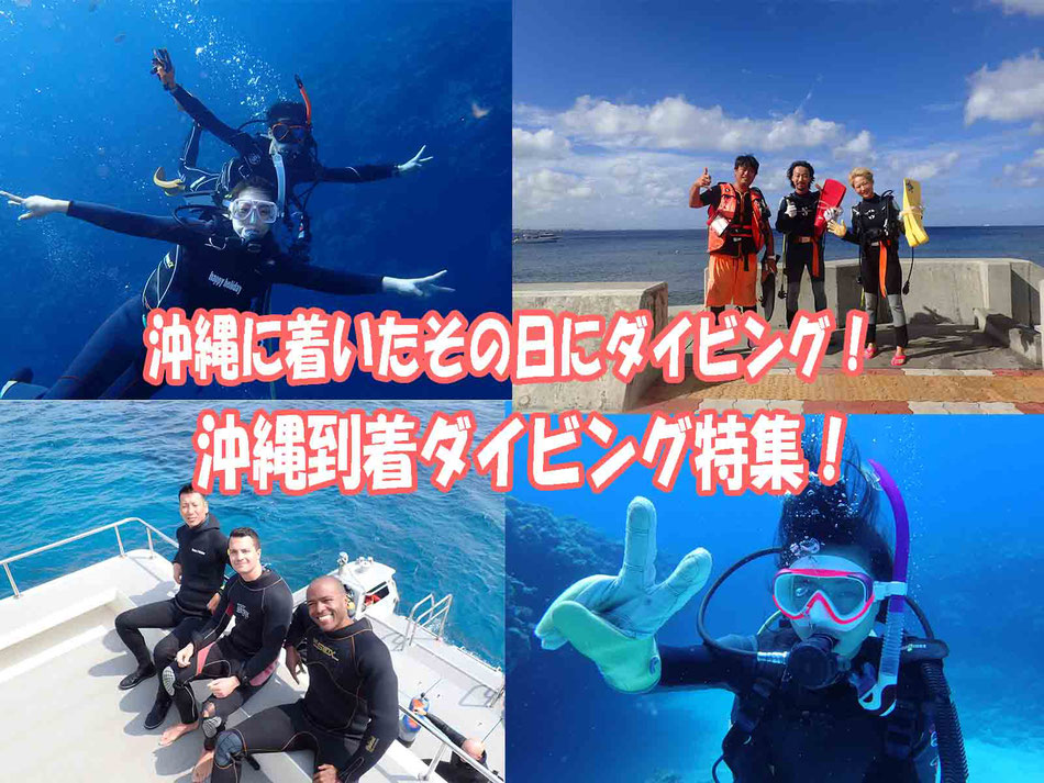 1泊2日でもダイビングしたい 到着してすぐにダイビングに行きたい 当店では沖縄に到着後 すぐにダイビングができます 沖縄の到着日ダイビング ならお任せください 空港送迎対応 お一人参加ok 器材レンタル無料 那覇市内送迎付き 沖縄1泊2日ダイビング 沖縄 1泊2日でもダイビングしたい 到着してすぐにダイビングに行きたい 当店では沖縄に到着後 すぐにダイビングができます 沖縄の到着日ダイビング ならお任せください 空港送迎対応 お一人参加ok 器材レンタル無料 那覇市内送迎付き 沖縄1泊2日ダイビング 沖縄
