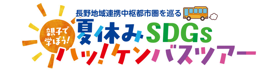 親子で学ぼう!夏休みSDGsハッ!ケンバスツアー