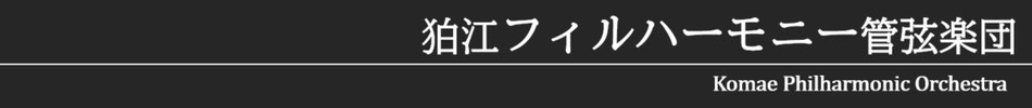 狛江フィルハーモニー管弦楽団ホームページ