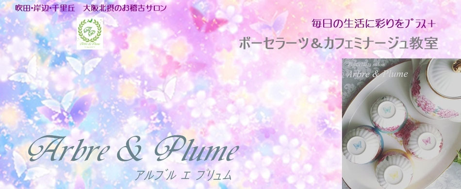arbre-plume-porcelarts ページ！
