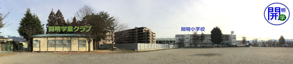 開明学童クラブ