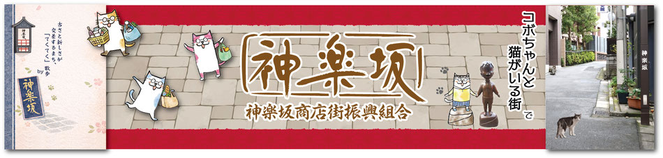 神楽坂商店街　神楽坂を歩こう