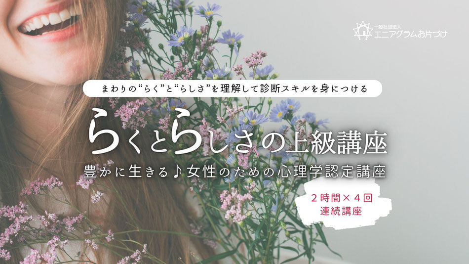 エニアグラム簡易診断　エニアグラム自己診断　エニアグラム　整理収納　エニアグラムお片づけ　エニ片　エニアグラムお片づけ士　整理収納アドバイザー　松下さおり　安田マキ　片づけのプロ向け　自己理解　他者理解　仕事に使える資格　認定講座　らら講座　心理学講座