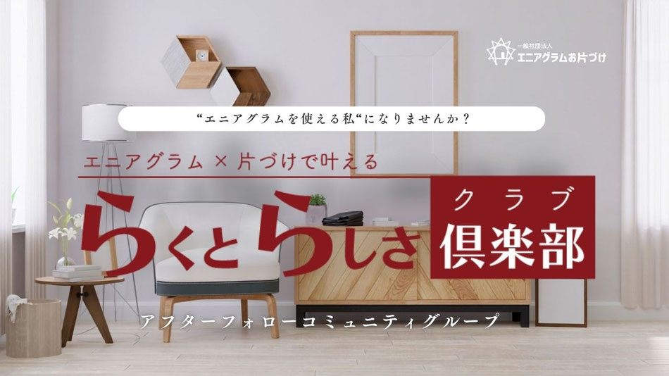 エニアグラム簡易診断　エニアグラム自己診断　エニアグラム　整理収納　エニアグラムお片づけ　エニ片　エニアグラムお片づけ士　整理収納アドバイザー　松下さおり　安田マキ　片づけのプロ向け　自己理解　他者理解　仕事に使える資格　認定講座　オンラインサロン　心理学