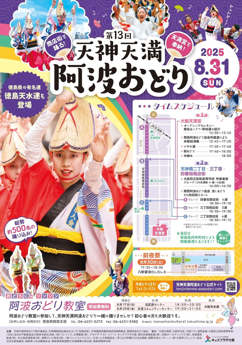 天神天満阿波おどり　２０２５年８月３１日（日）